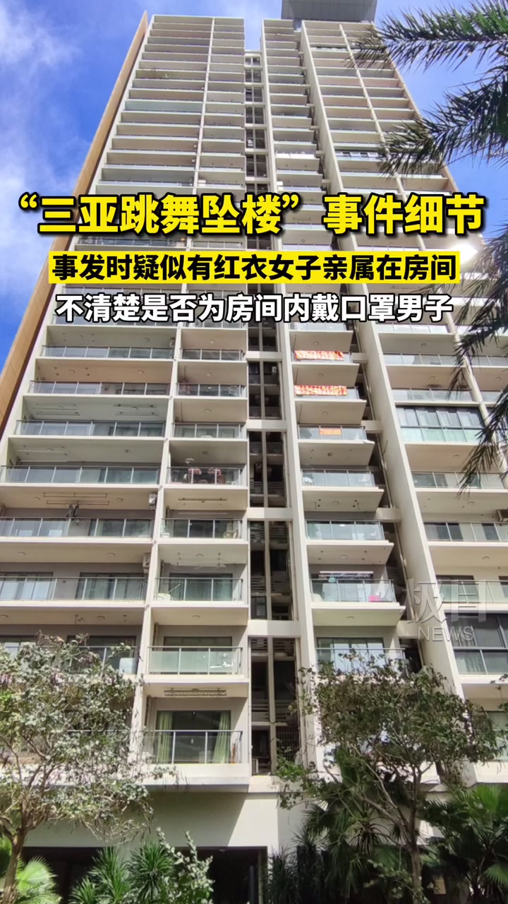 "三亚跳舞坠楼"事件细节:事发时疑有家属在场,遗书提及把骨灰撒进大海