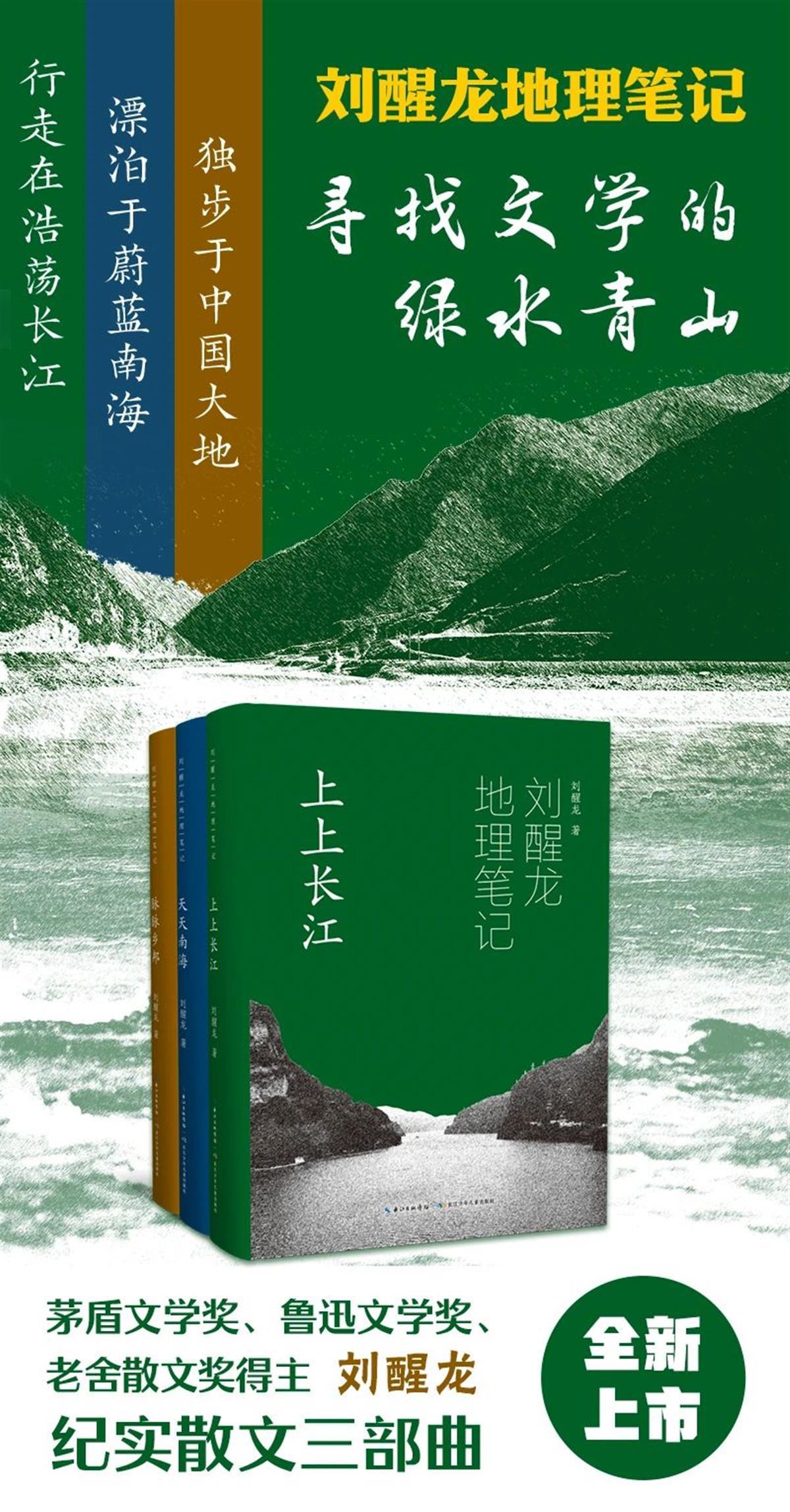 《刘醒龙地理笔记》三卷本出版，用脚抵达文学的“第一现场” | 极目新闻
