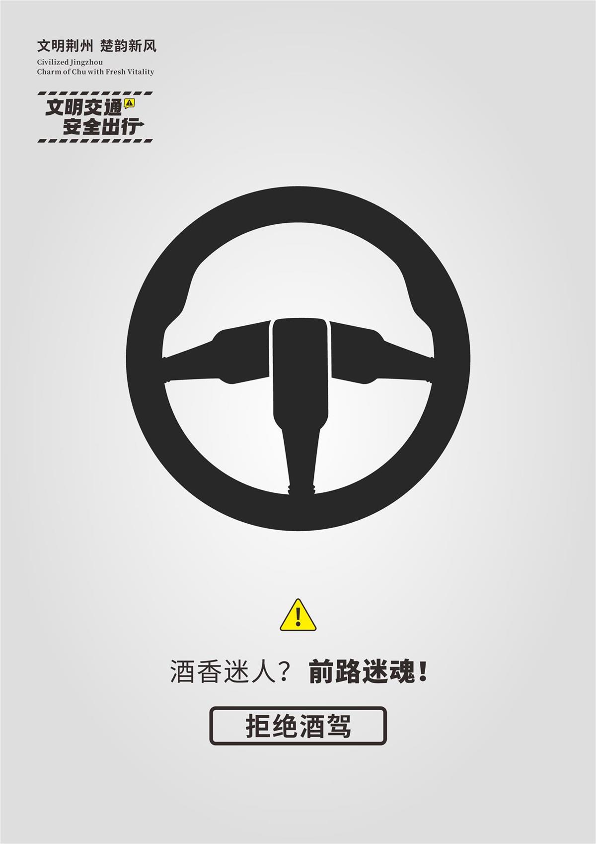 《文明交通 安全出行:拒绝酒驾》.jpg