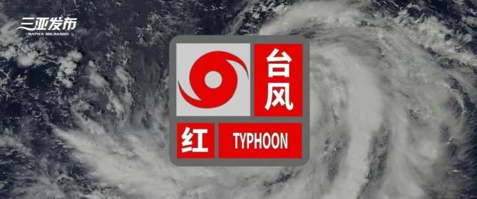 台风红色预警.png
