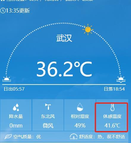 武汉下午1时气温36.2℃，体感温度41.6℃.png
