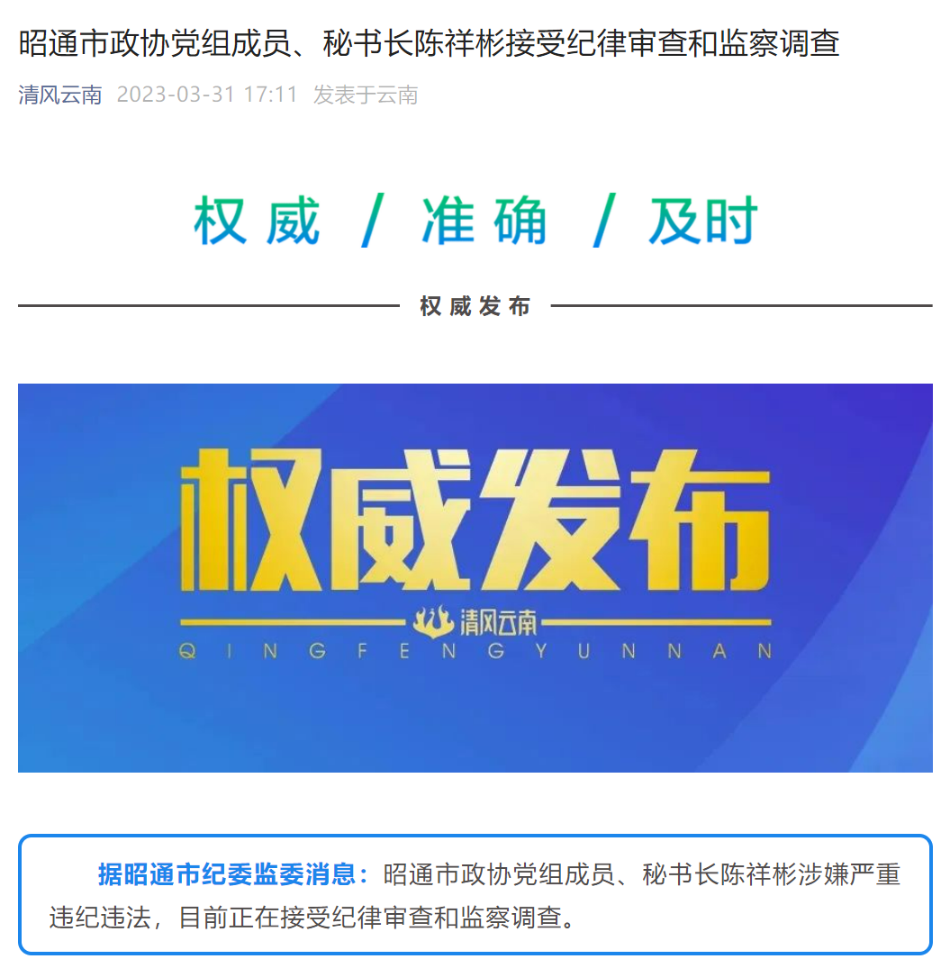 云南昭通市政协党组成员,秘书长陈祥彬接受审查调查 | 极目新闻