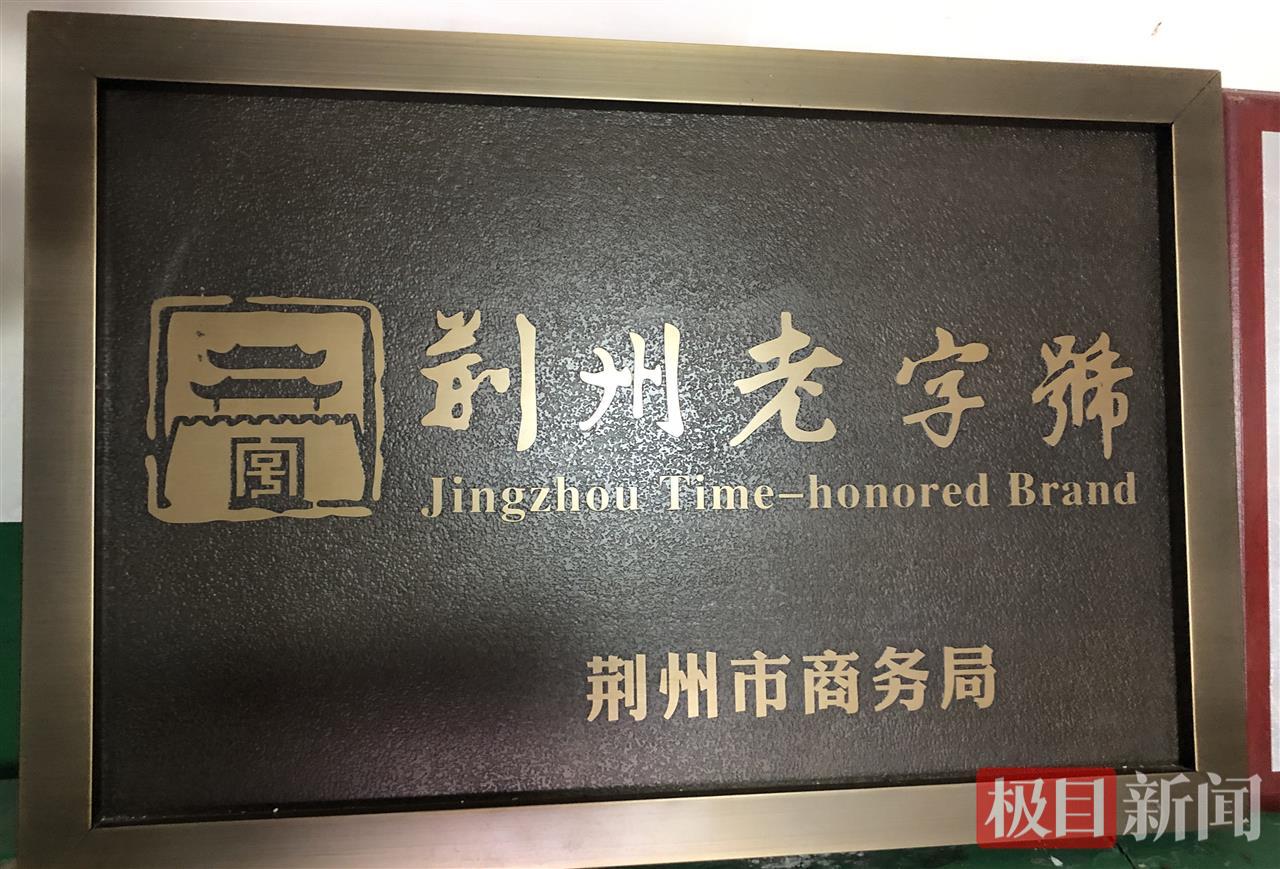 “孙夫人”公安牛肉酱曾获“州老字号”称号（极目新闻记者 黄志刚 摄）.jpg