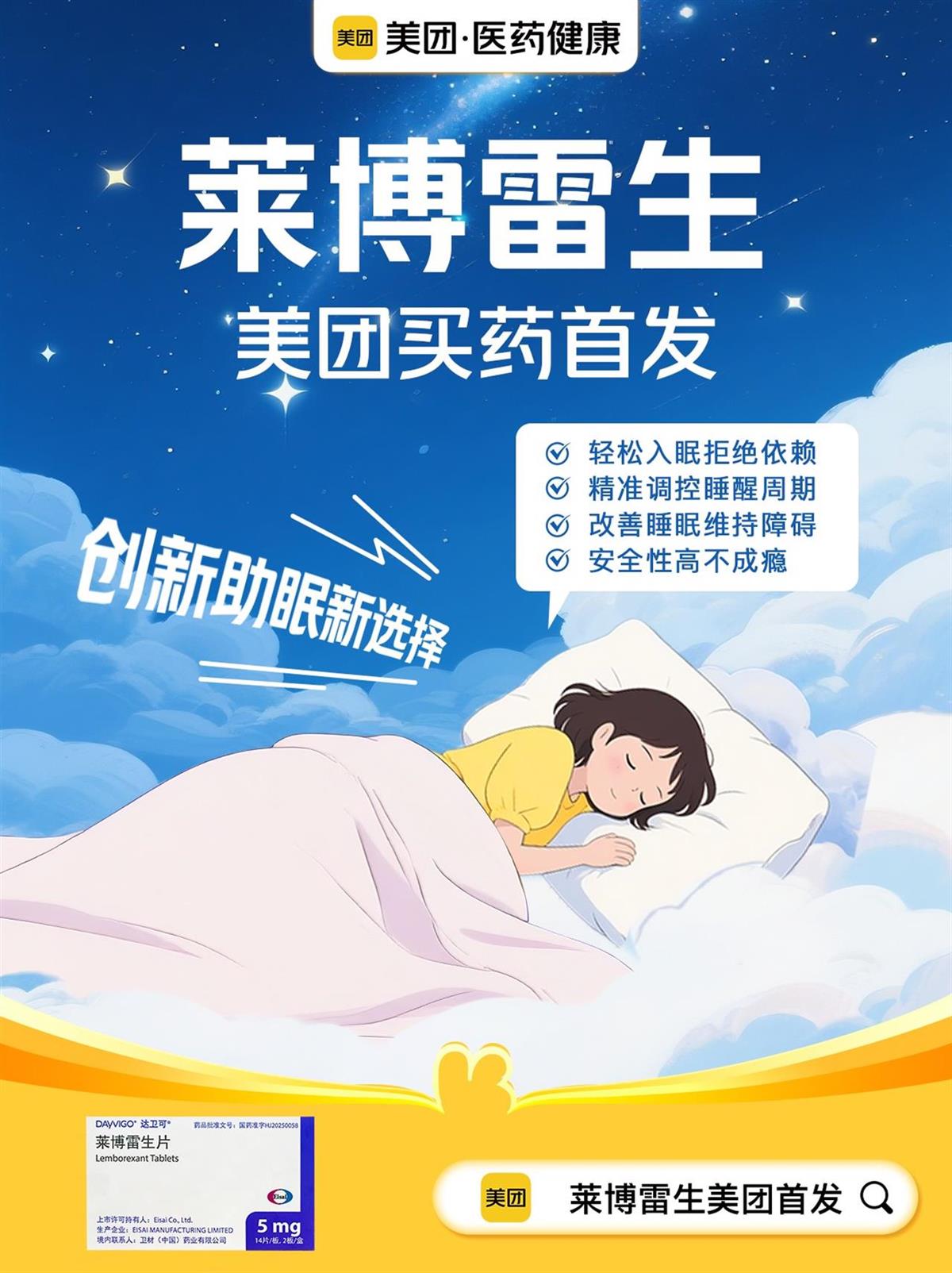 抗失眠创新药莱博雷生已在美团首发上线 图源：美团APP.png