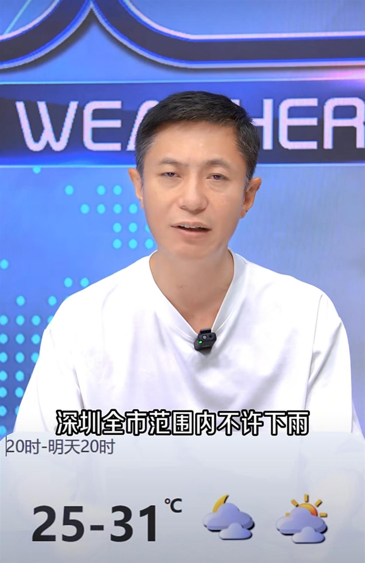 发布“6月1日不许下雨通知”的深圳天气主持人：雷公电母和龙王落实得很好