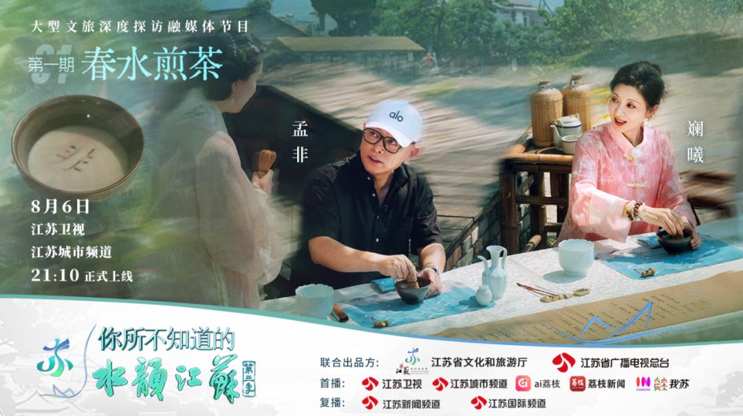 孟非、斓曦入驻“非遗客栈”，看00后解码“水韵江苏”