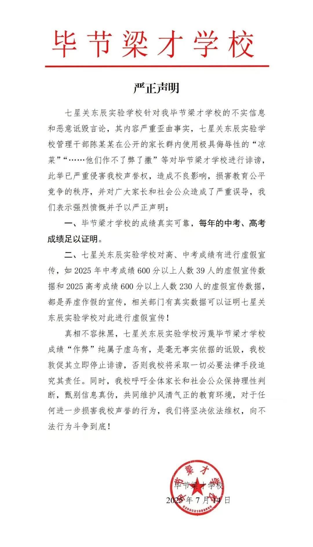 贵州毕节两所民办学校互发声明，指责对方中高考数据造假，当地教育部门介入