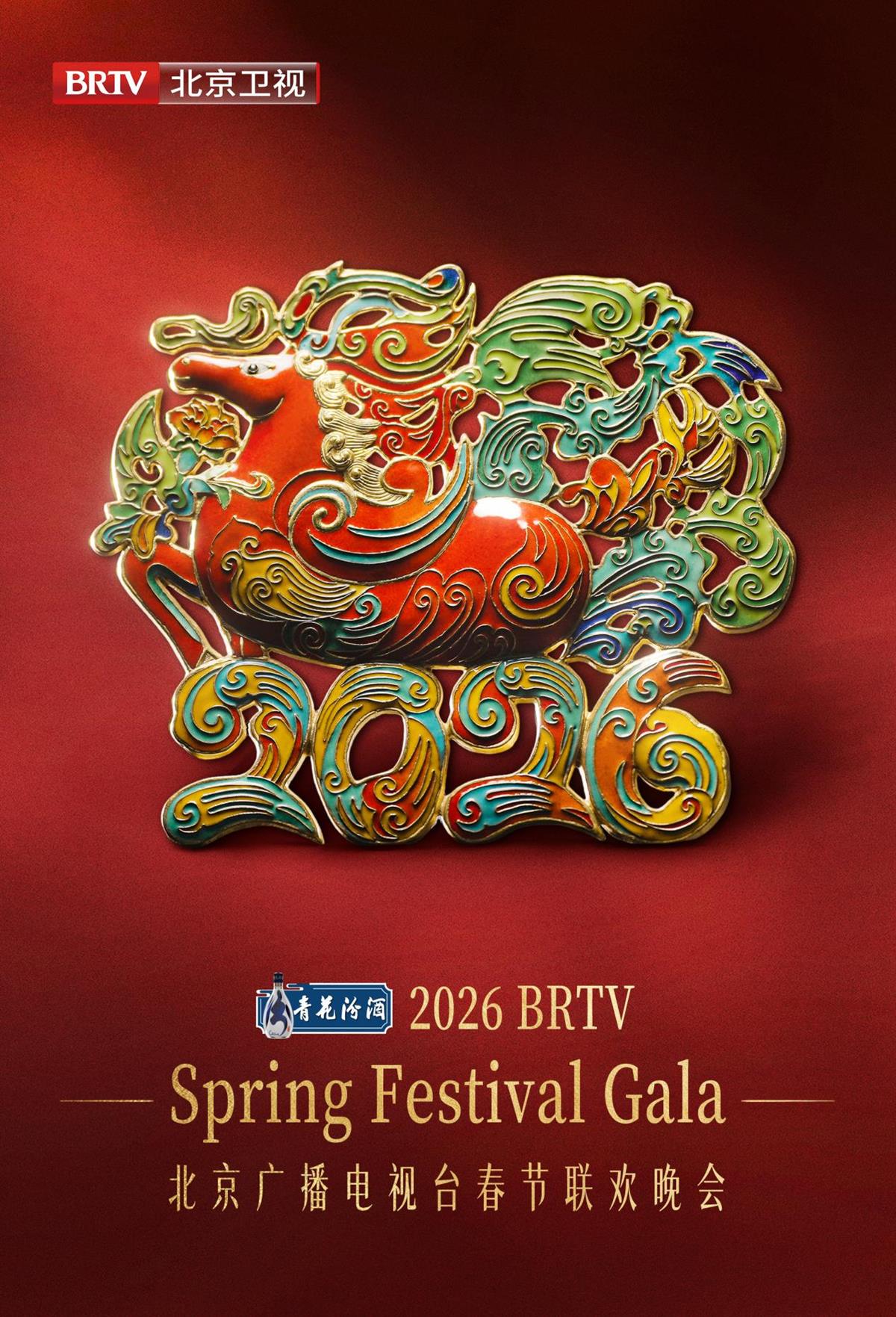 2026年北京台春晚主视觉揭晓：景泰蓝技艺铸就骏马奔腾吉祥纹