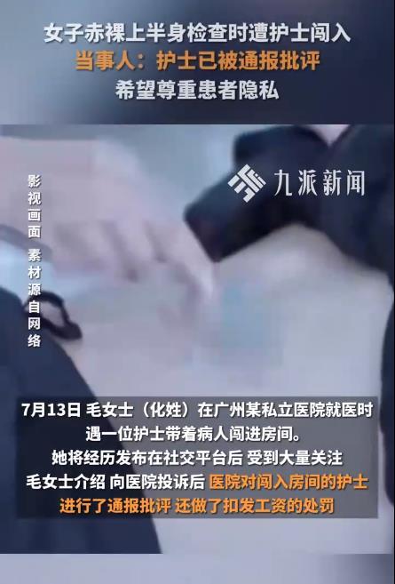 极目锐评丨女子赤裸上半身体检被护士带人闯入，患者隐私权为何轻易“失守”？