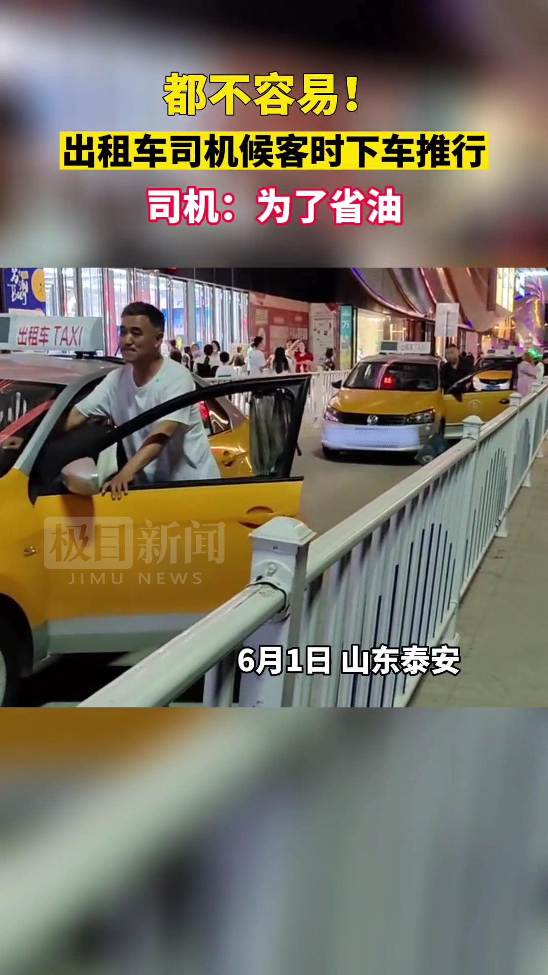 山东泰安出租车司机排队候客时纷纷下车推行:为了省油 | 极目新闻
