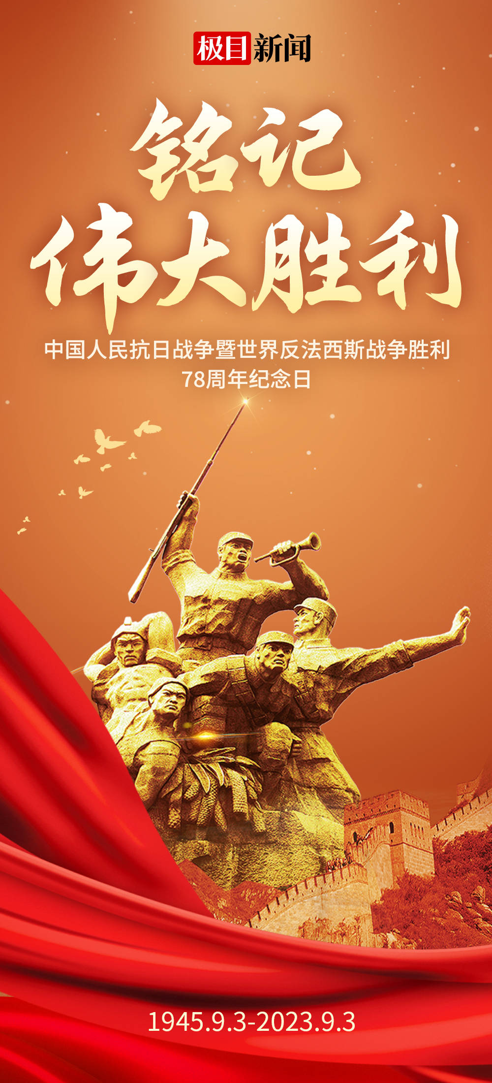 海报中国人民抗日战争胜利78周年纪念日