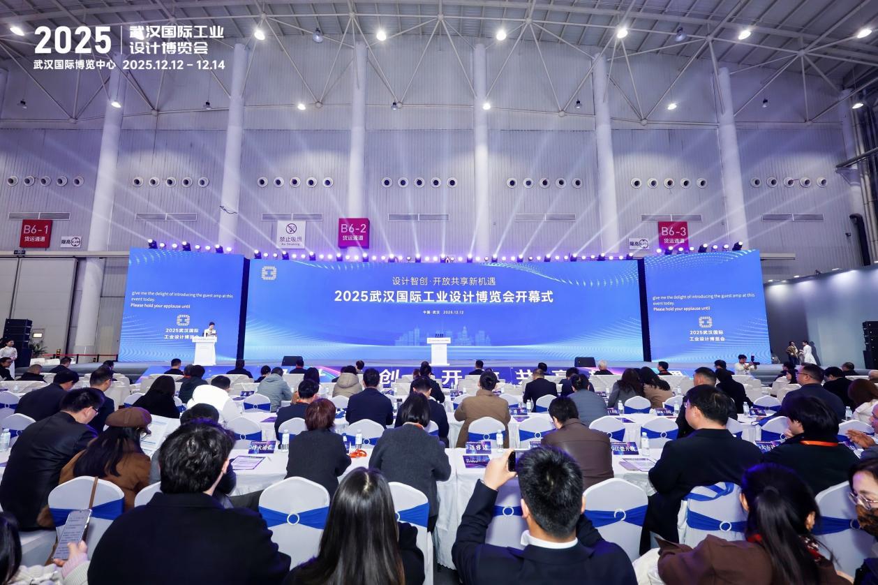 十大特色展区荟萃全球顶尖设计，2025武汉国际工业设计博览会开幕
