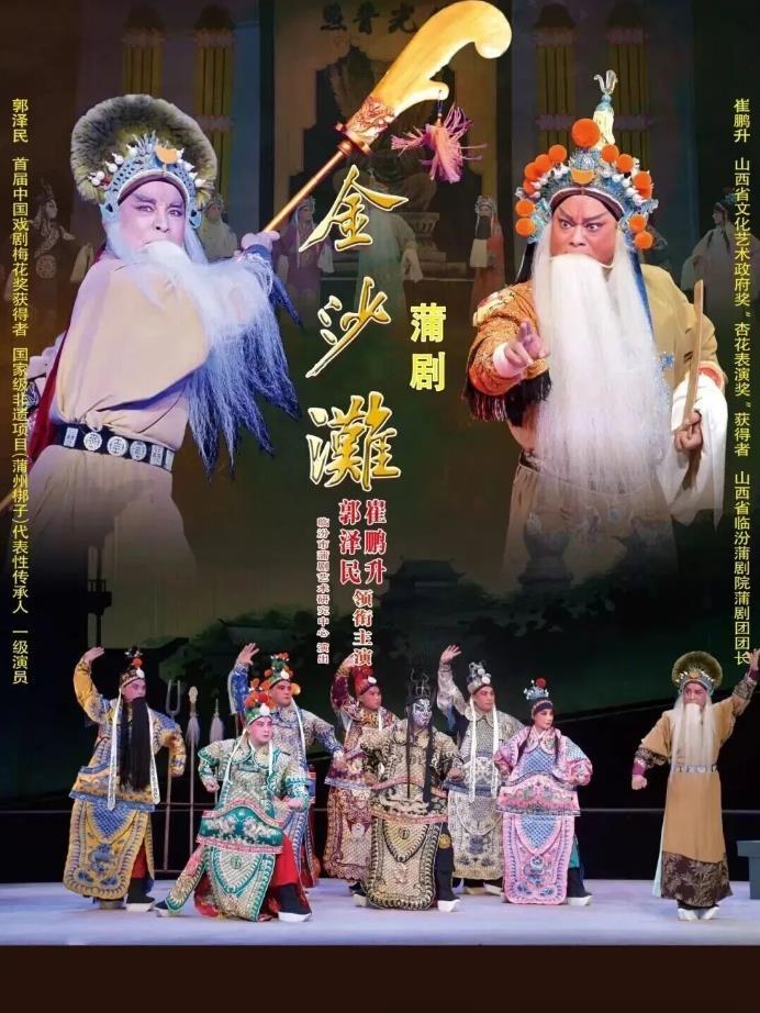 梆子戏中最古老的剧种之一，蒲剧《金沙滩》将登陆合肥 | 极目新闻