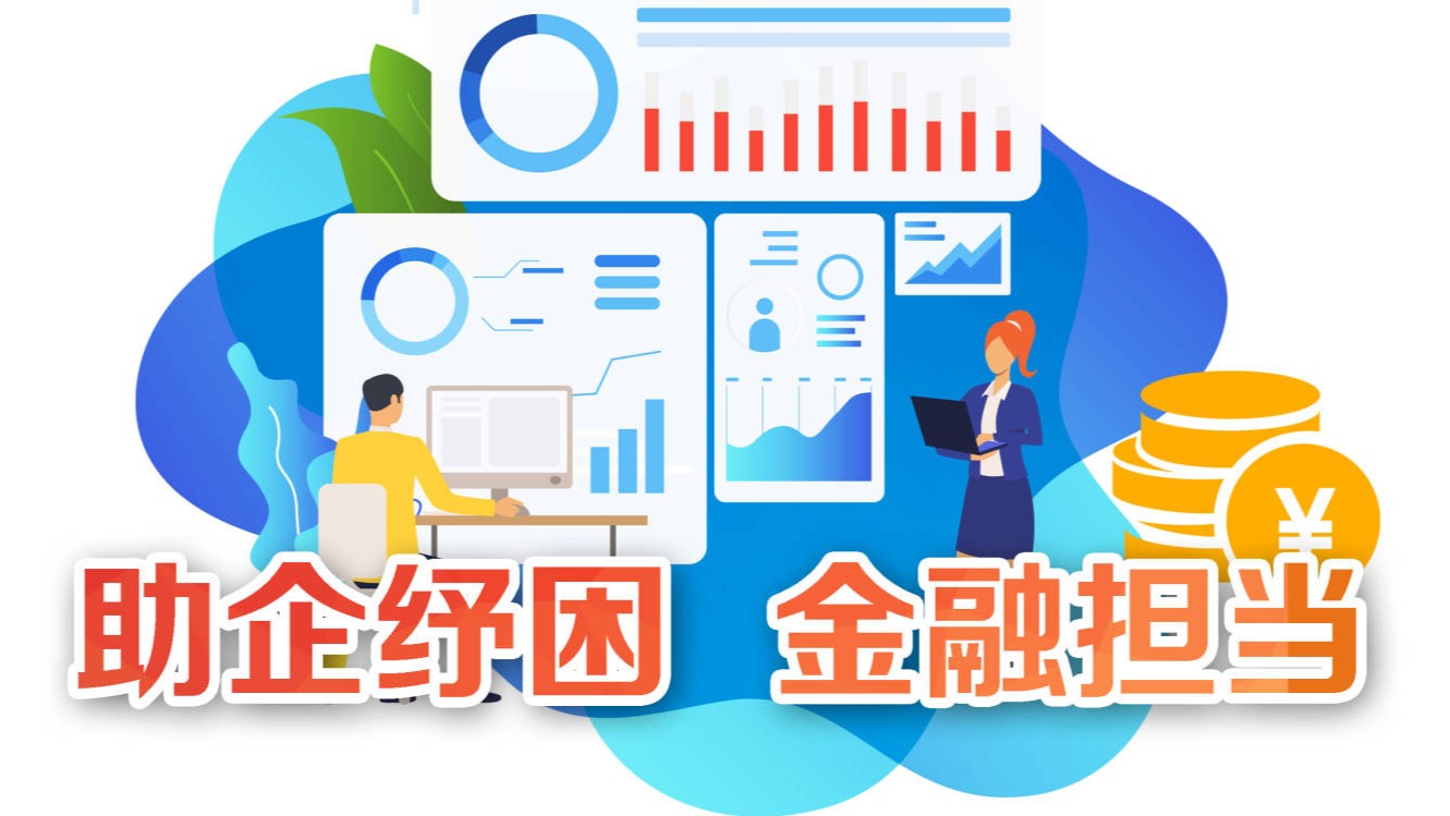 助企纾困，金融担当 | 极目新闻