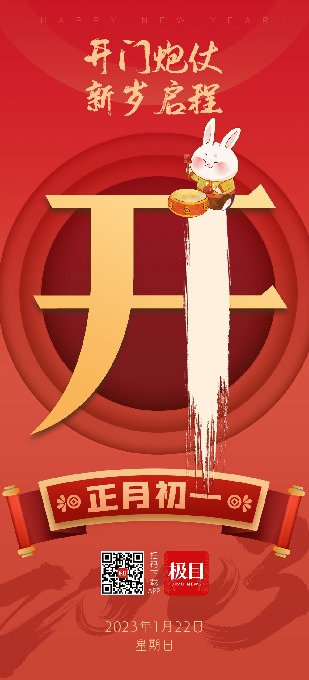 海报|开门炮仗 新岁启程 | 极目新闻