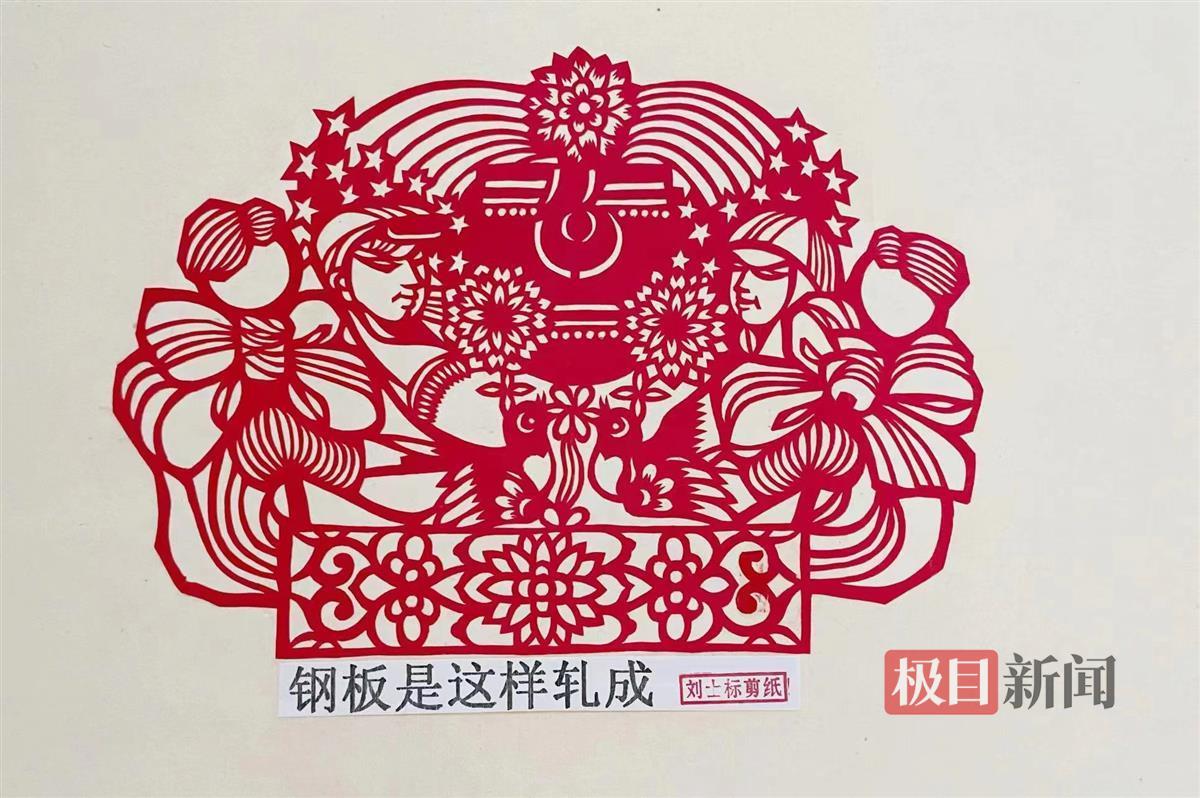 工业剪纸大王刘士标刻录大武汉钢铁文化的荣光