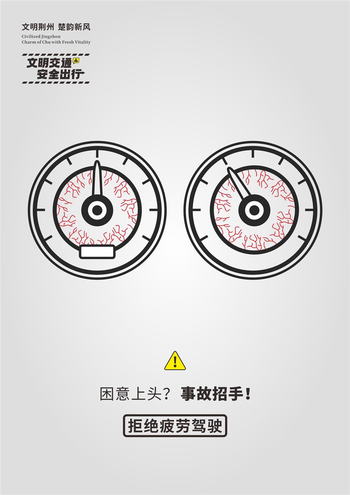 《文明交通 安全出行:拒绝疲劳驾驶》.jpg