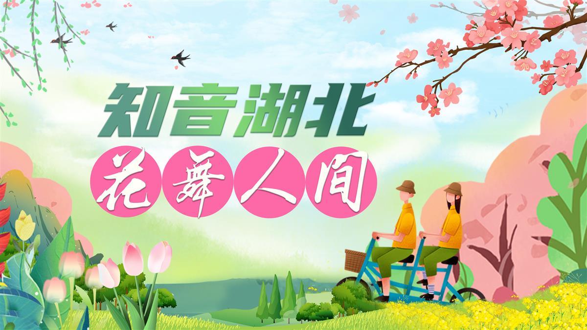 知音湖北 花舞人间.jpg
