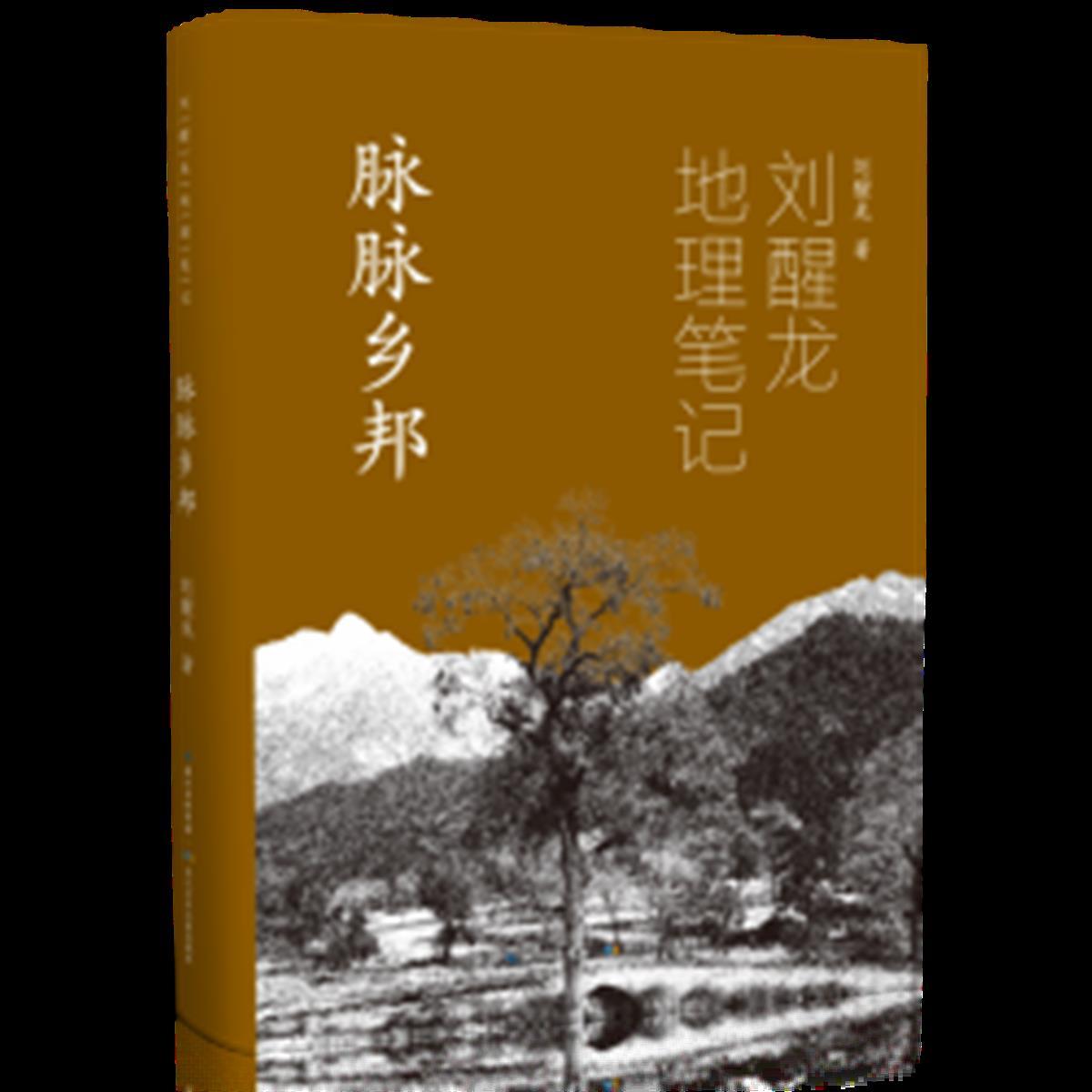 《刘醒龙地理笔记》三卷本出版，用脚抵达文学的“第一现场” | 极目新闻