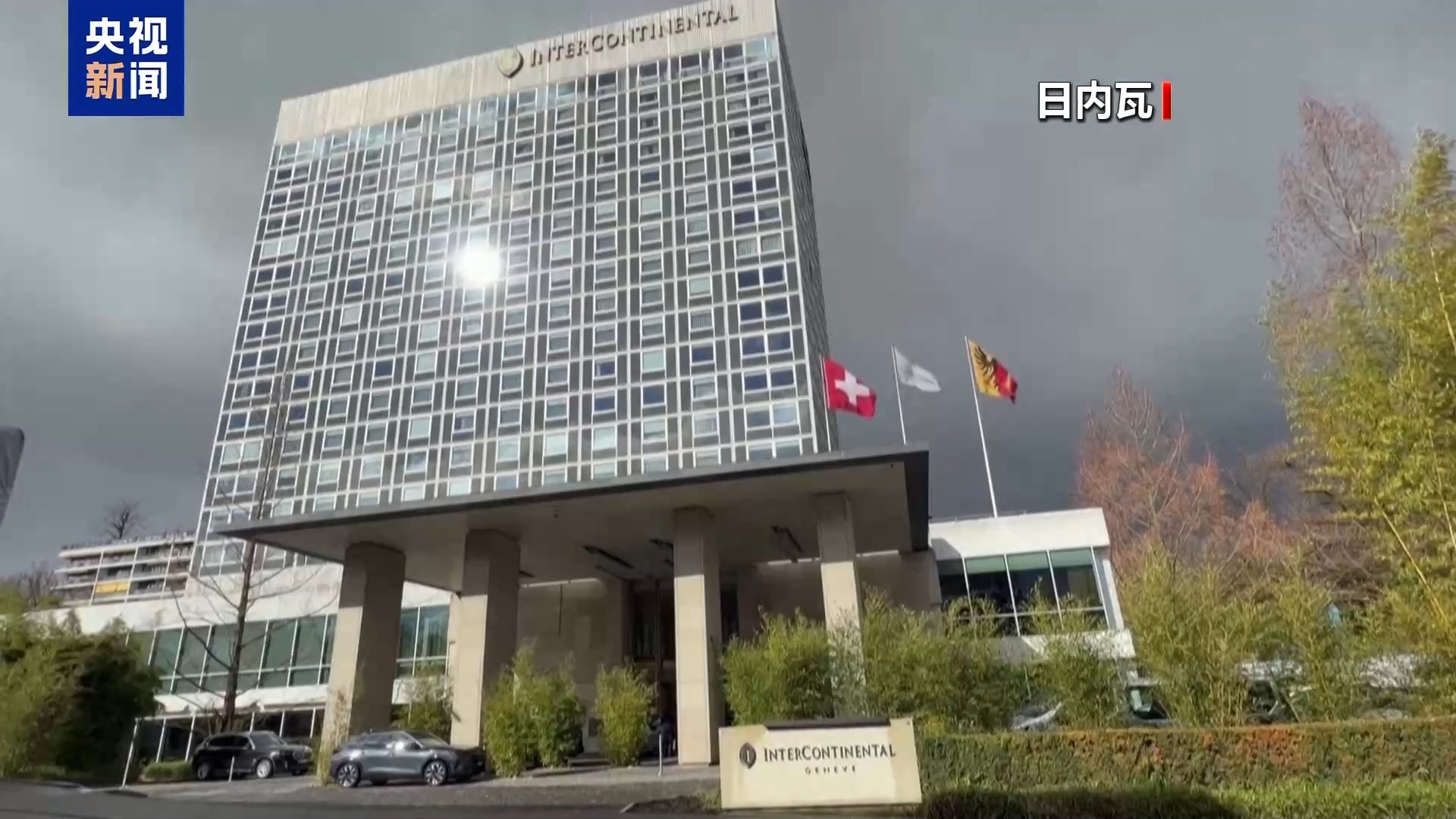 俄美乌三方会谈18日将在日内瓦继续进行 | 极目新闻