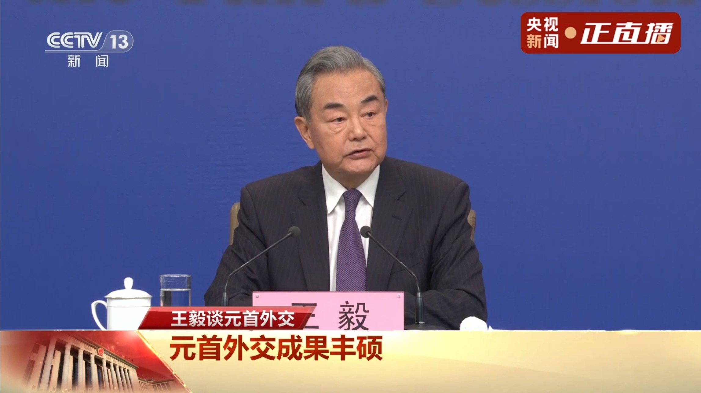 外交主题记者会丨王毅:2025年元首外交将迎来新的高光时刻 | 极目新闻