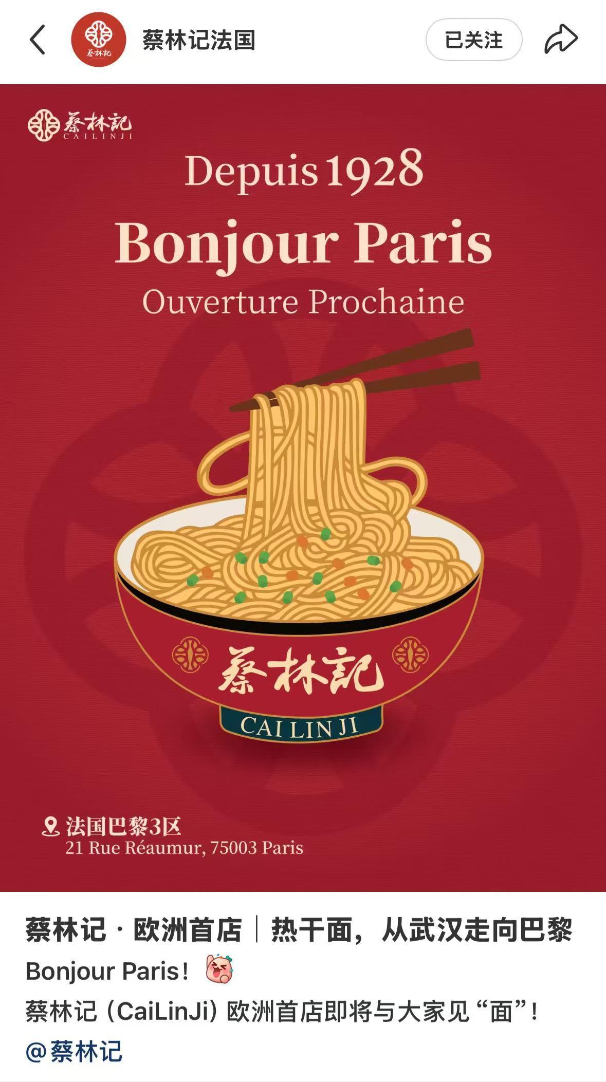 蔡林记欧洲首店落户巴黎，热干面与豆皮欧洲风，剧透装修照并赠送蒜鸟惊喜礼包！