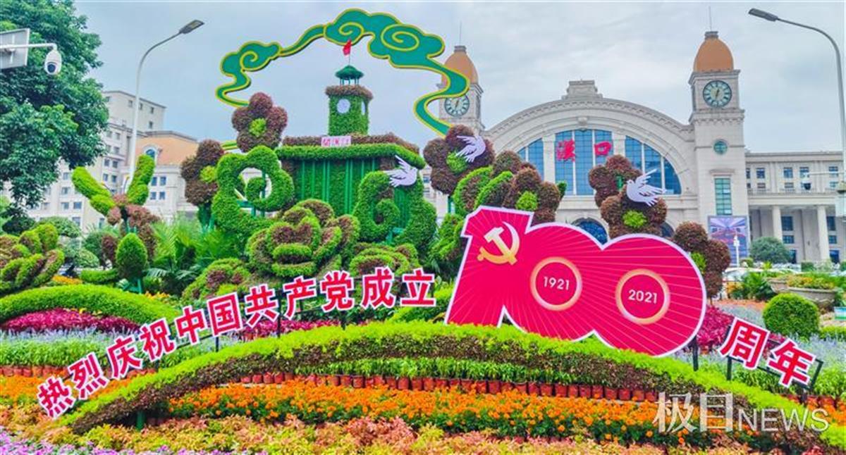 6月18日,庆祝建党100周年主题立体花坛,呈现在汉口火车站站前广场