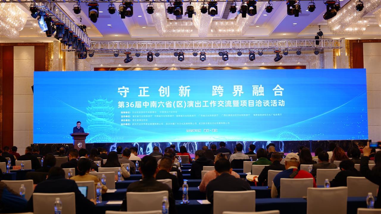 探索“演艺+”融合,中南六省(区)演出工作交流暨项目洽谈活动在汉举行