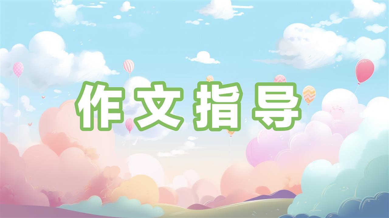 作文指导栏题.png 作文指导栏题.png