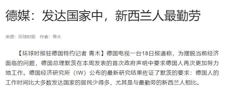 德媒：发达国家中，新西兰人最勤劳，人均每周工作27小时