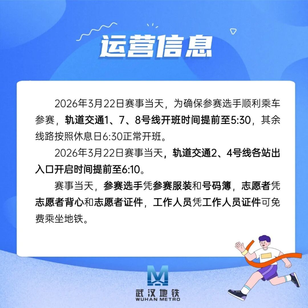 2026武汉马拉松明日鸣枪起跑这份赛前“攻略”快收藏好(图4)