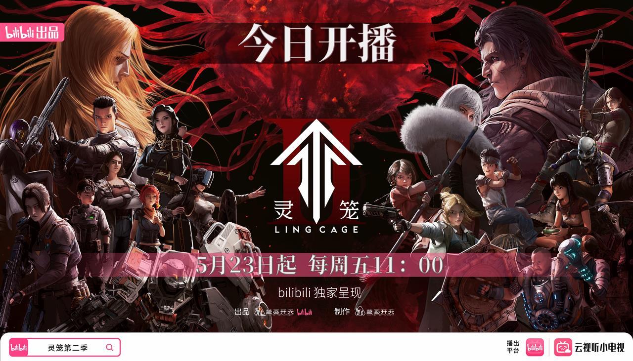 五年了，没白等！汉产原创动画《灵笼》第二季今日上线