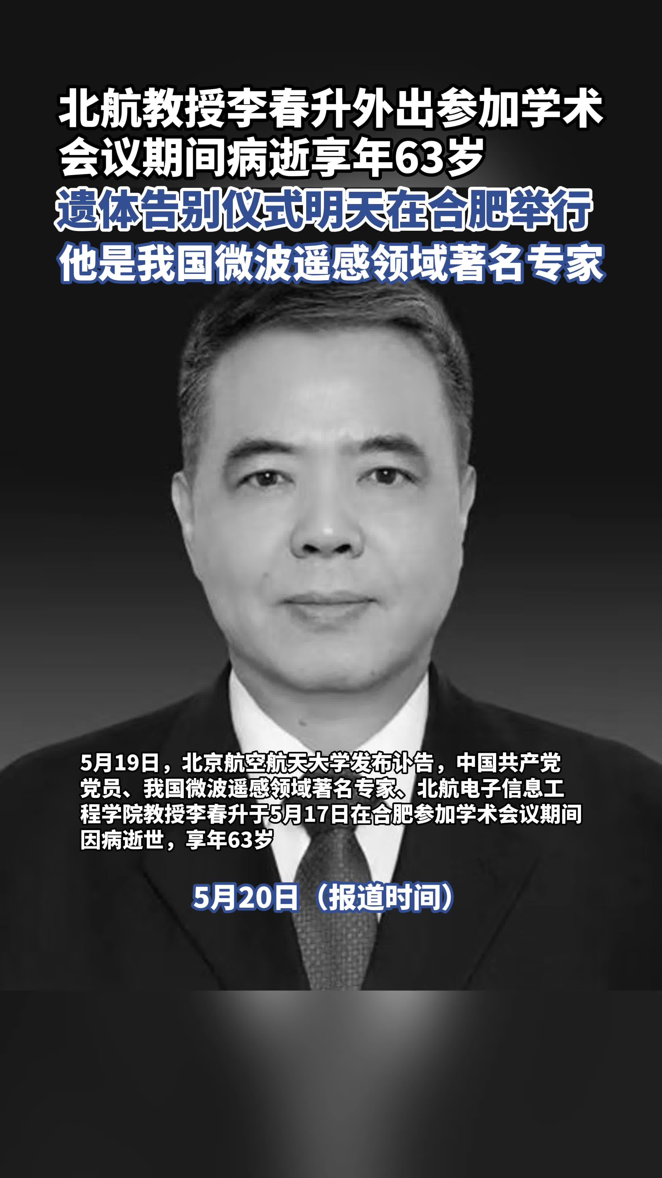 北航教授李春升外出参加学术会议期间病逝，遗体告别仪式明天在合肥举行