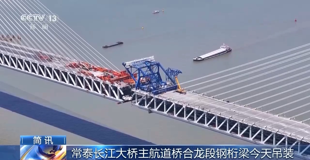 常泰长江大桥主航道桥合龙段钢桁梁今天将吊装