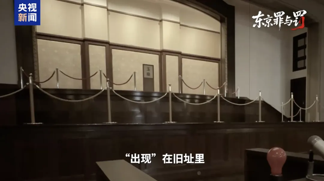 总台记者探访东京审判旧址：法官席竟摆放天皇“玉座” | 极目新闻