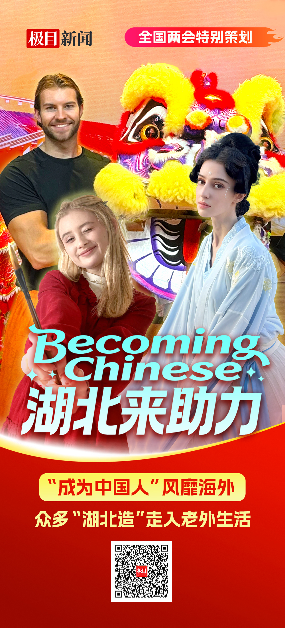 两会【外国人主海报 二维码.jpg