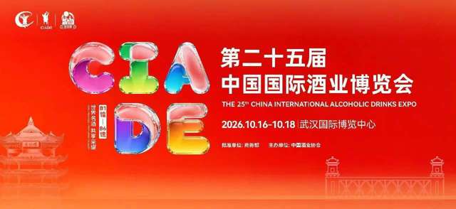 潮饮聚集，酒香江城！第二十五届中国国际酒业博览会将在武汉举行