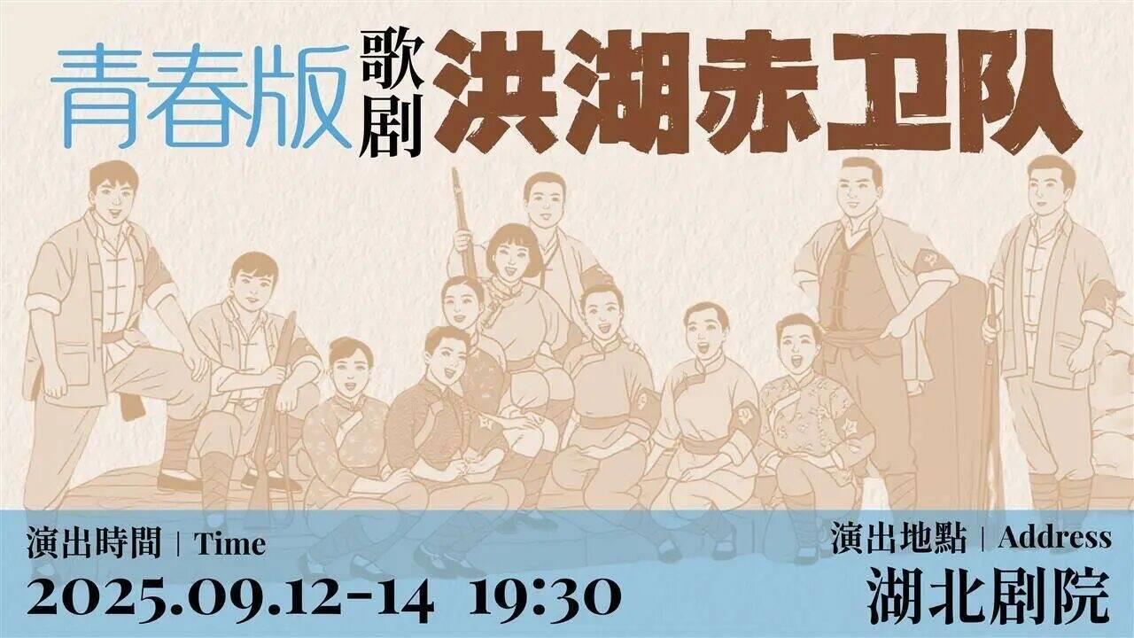 四个维度实现艺术升级，青春版歌剧《洪湖赤卫队》13日焕新亮相2025长江文化艺术季