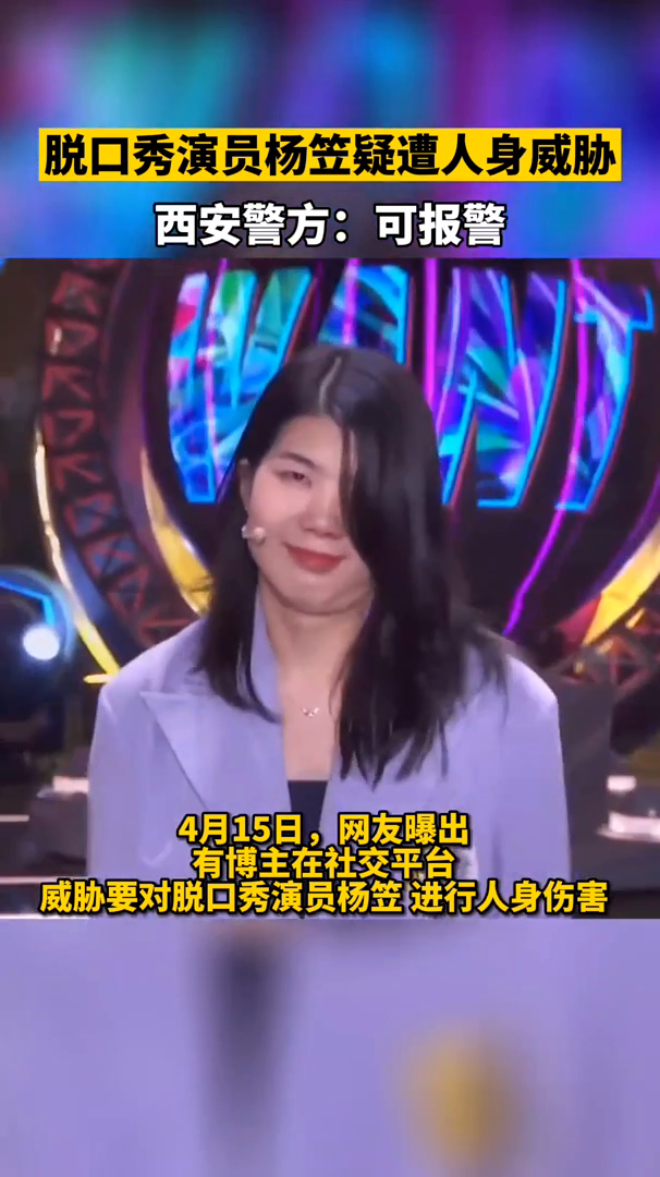 脱口秀演员杨笠网上遭人身威胁西安警方可报警