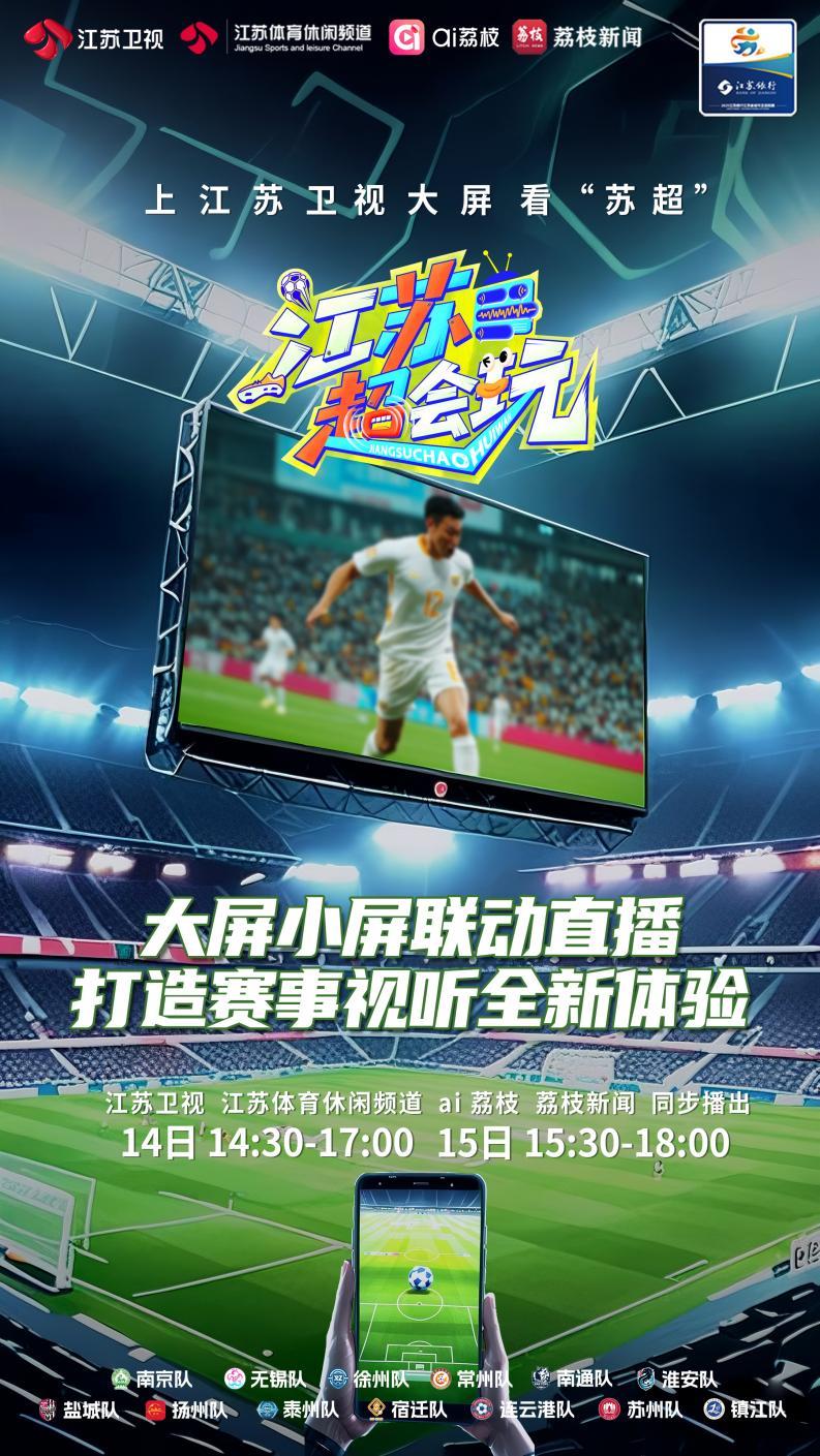 “苏超”登荧屏！14日江苏卫视直播淮安南京之战，孟非李响实时互动