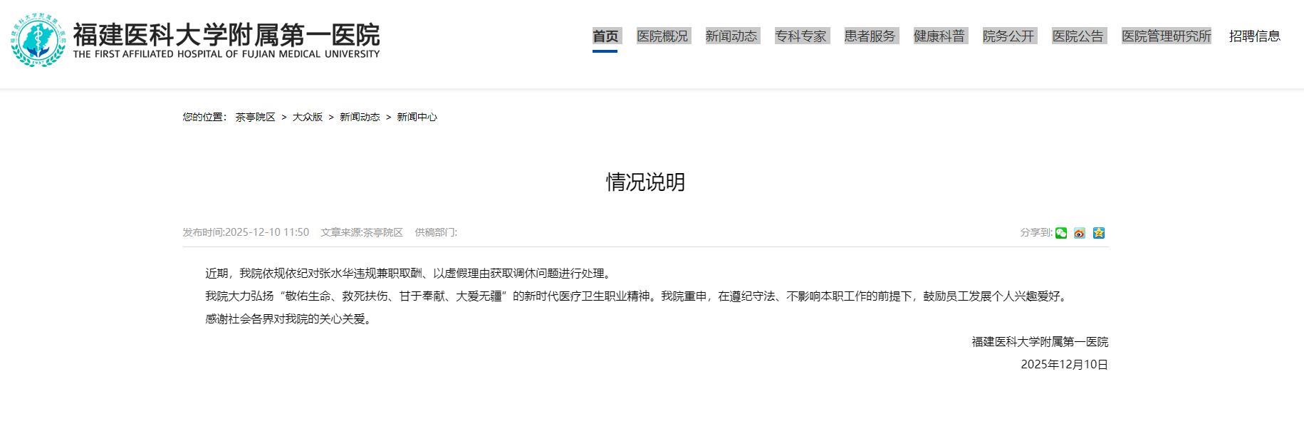 福建医科大学附属第一医院回应张水华事件，鼓励发展个人兴趣，但需遵守纪律与本职并重