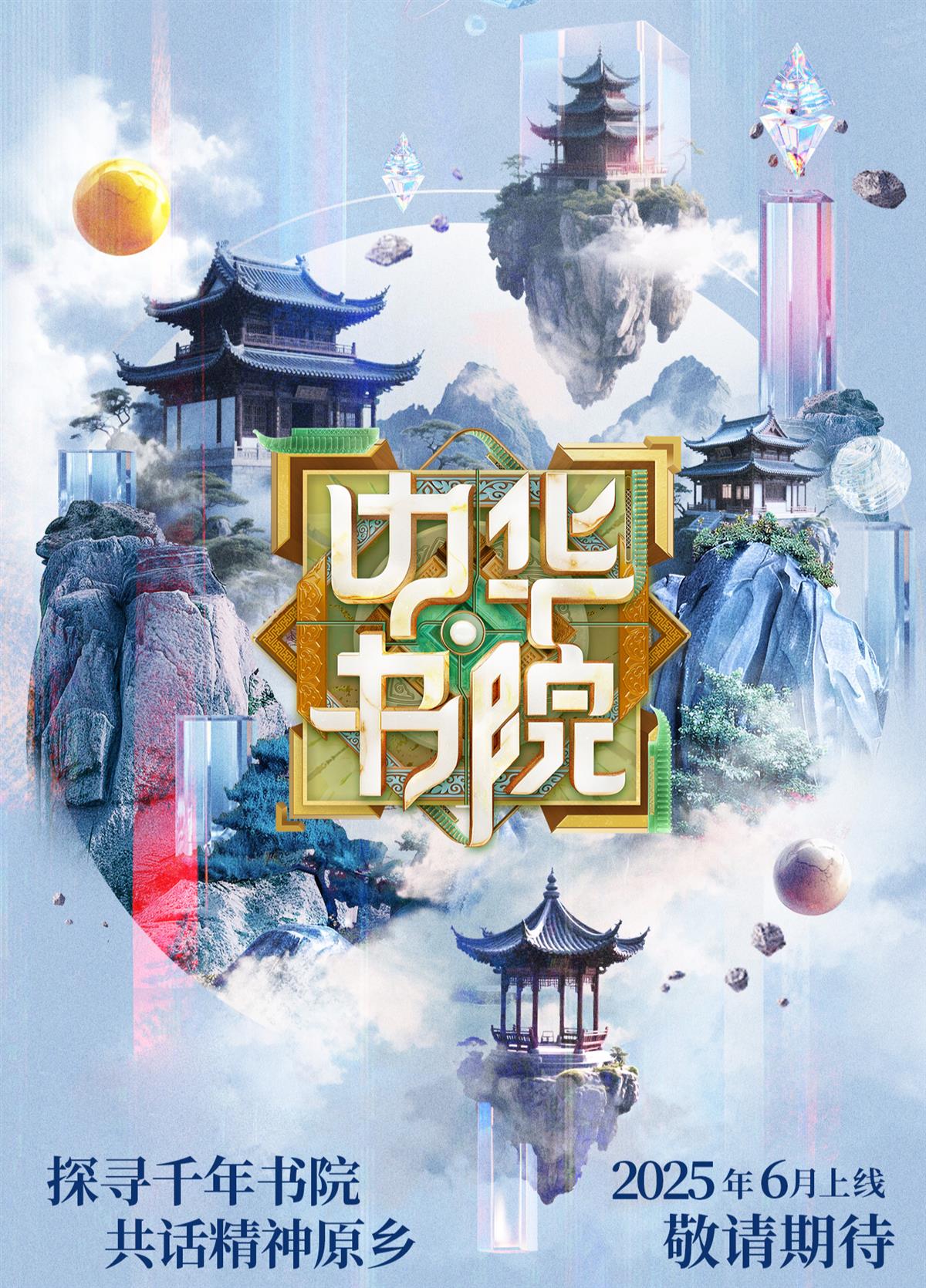 《中华书院》6月上线，探访四大书院开启千年文脉的古今对话
