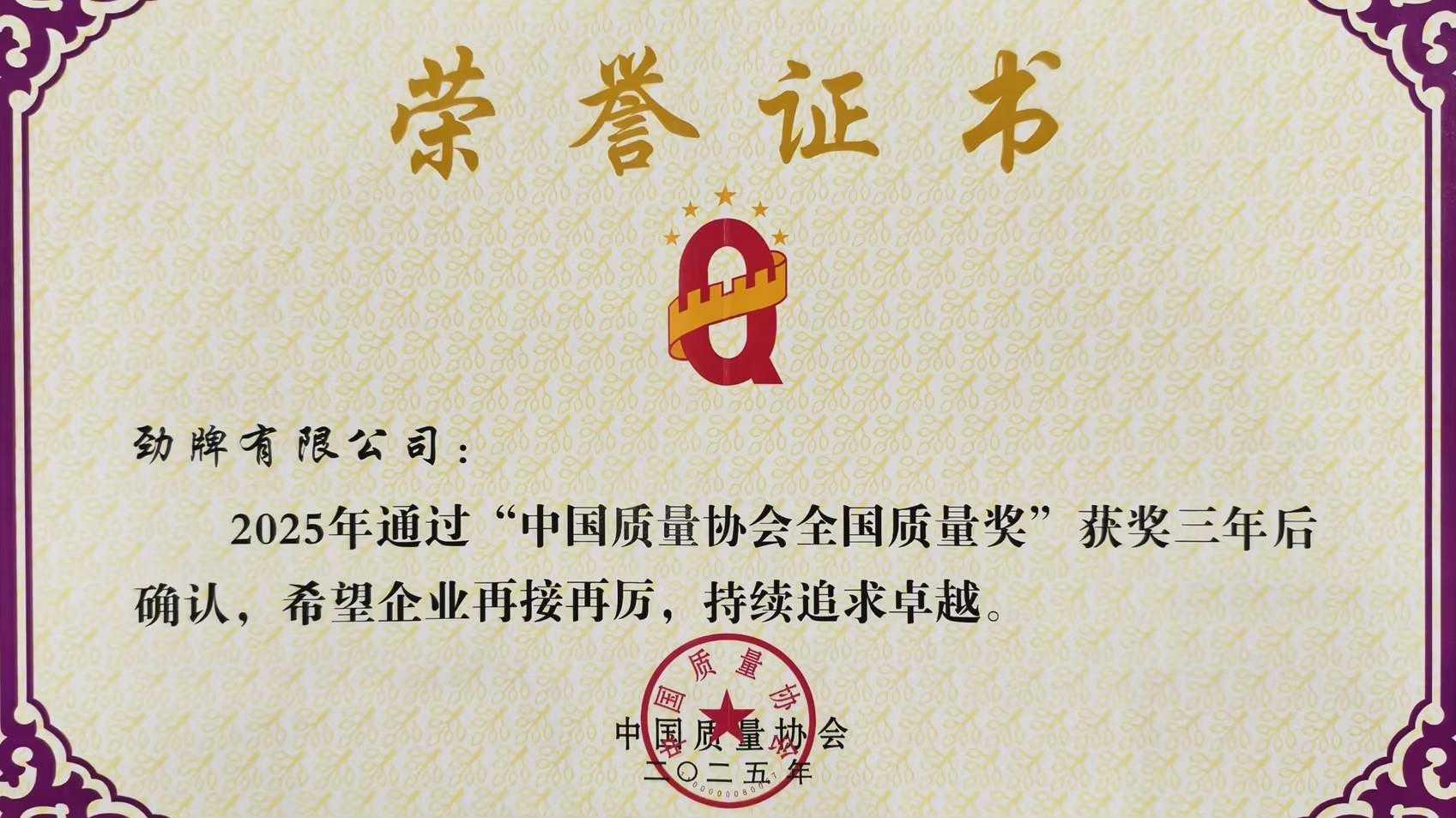 通过全国质量奖复评，劲牌品质再获“国家认证”