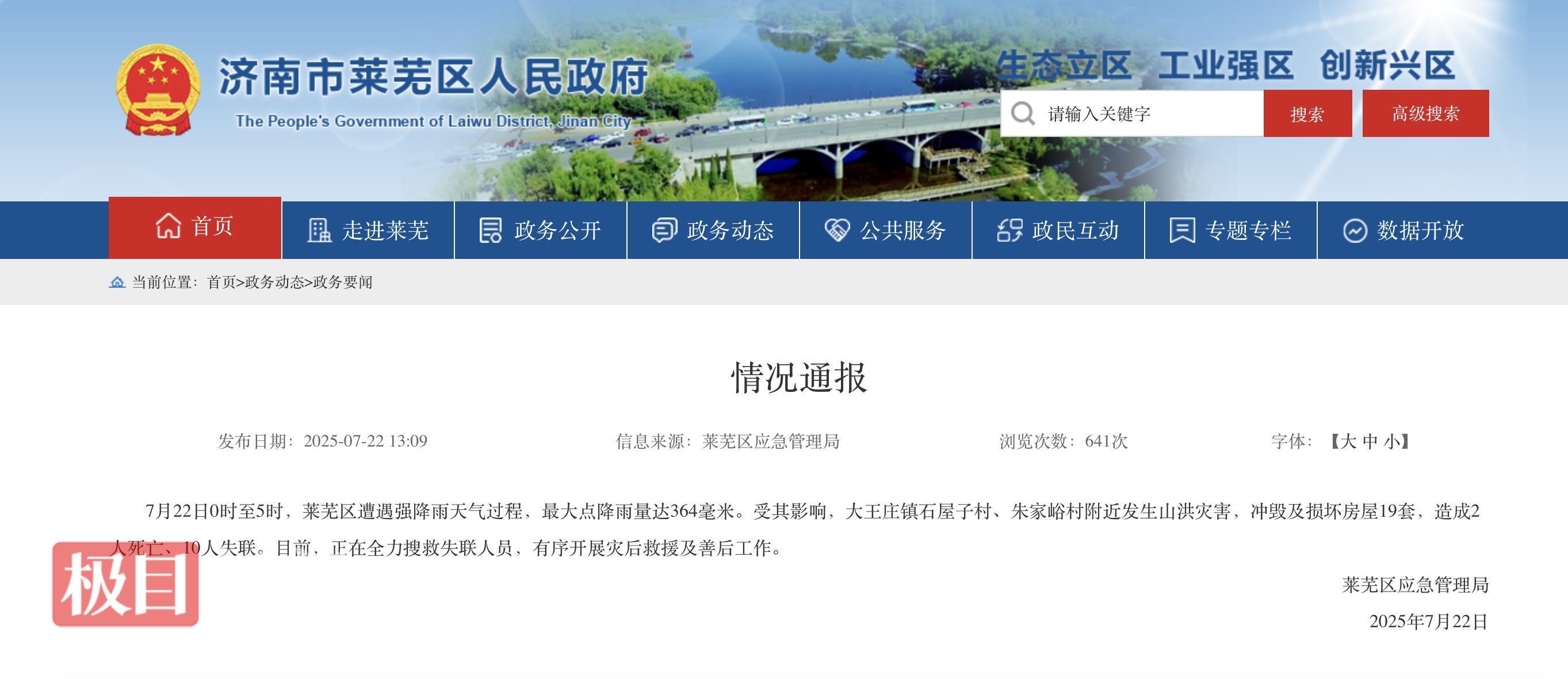 济南莱芜区强降雨致2人死亡10人失联，当地：受灾村道路、通信中断，正在抢修