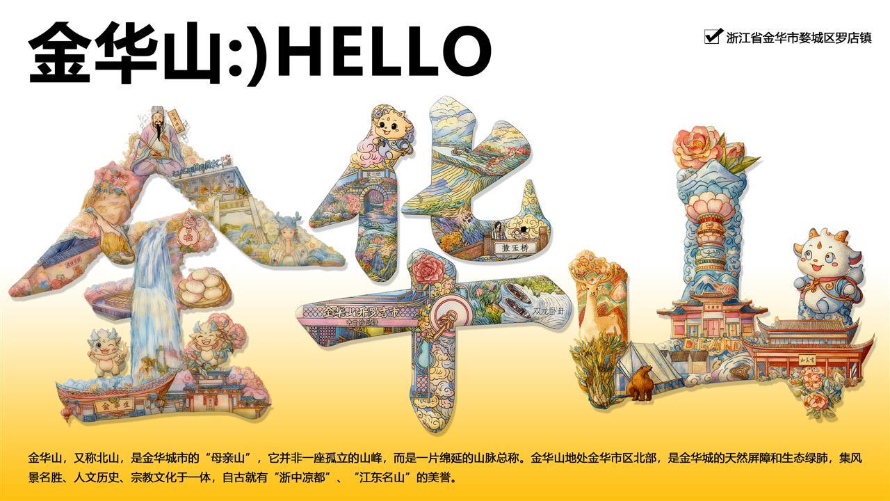 字绘”金华山“海报作品二.png
