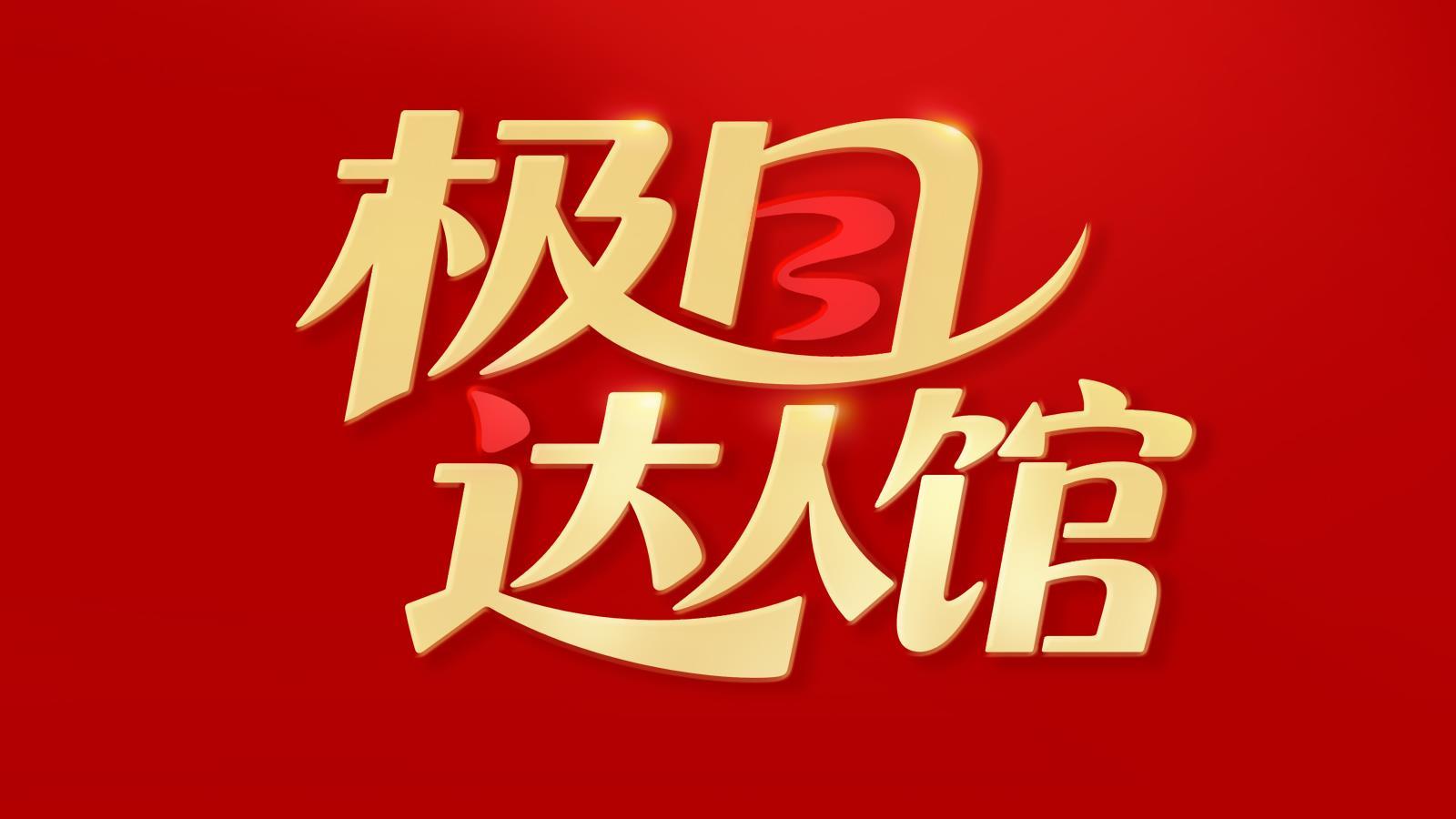 “極目達人館”璀璨啟幕！網(wǎng)紅達人聚勢賦能，共創(chuàng)正能量新矩陣