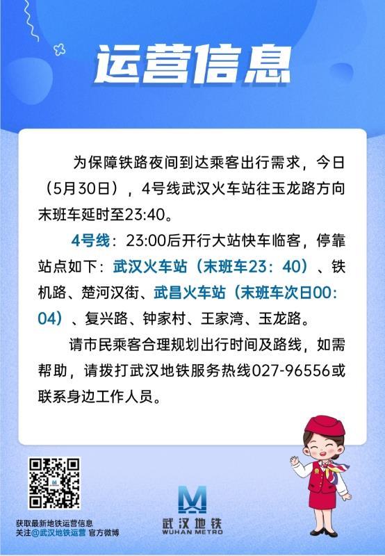 30日晚，武汉地铁4号线延时运营