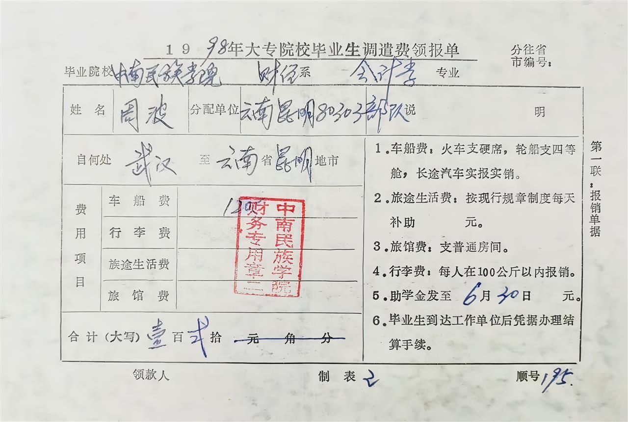 民大给周先生的路费报销单。 学校供图.jpg