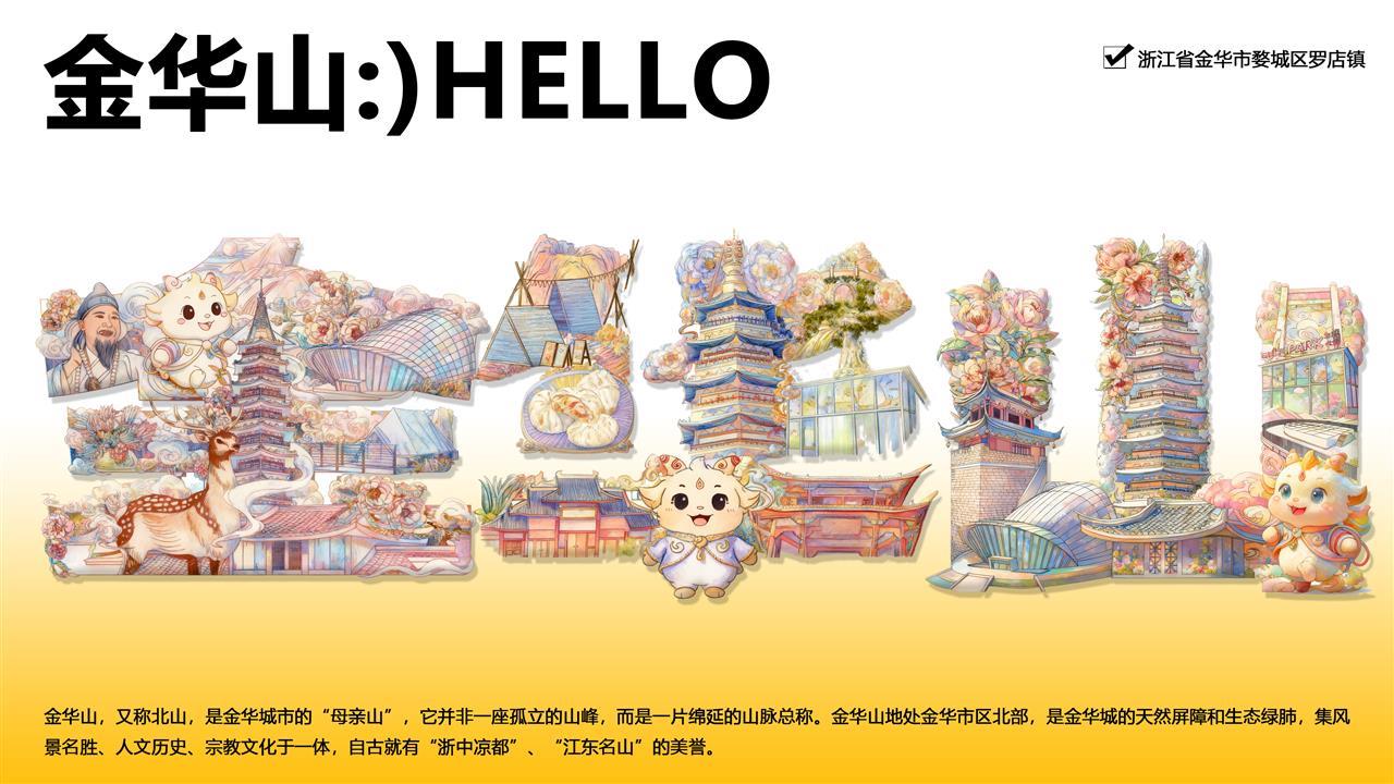 字绘“金华山”海报作品一.png