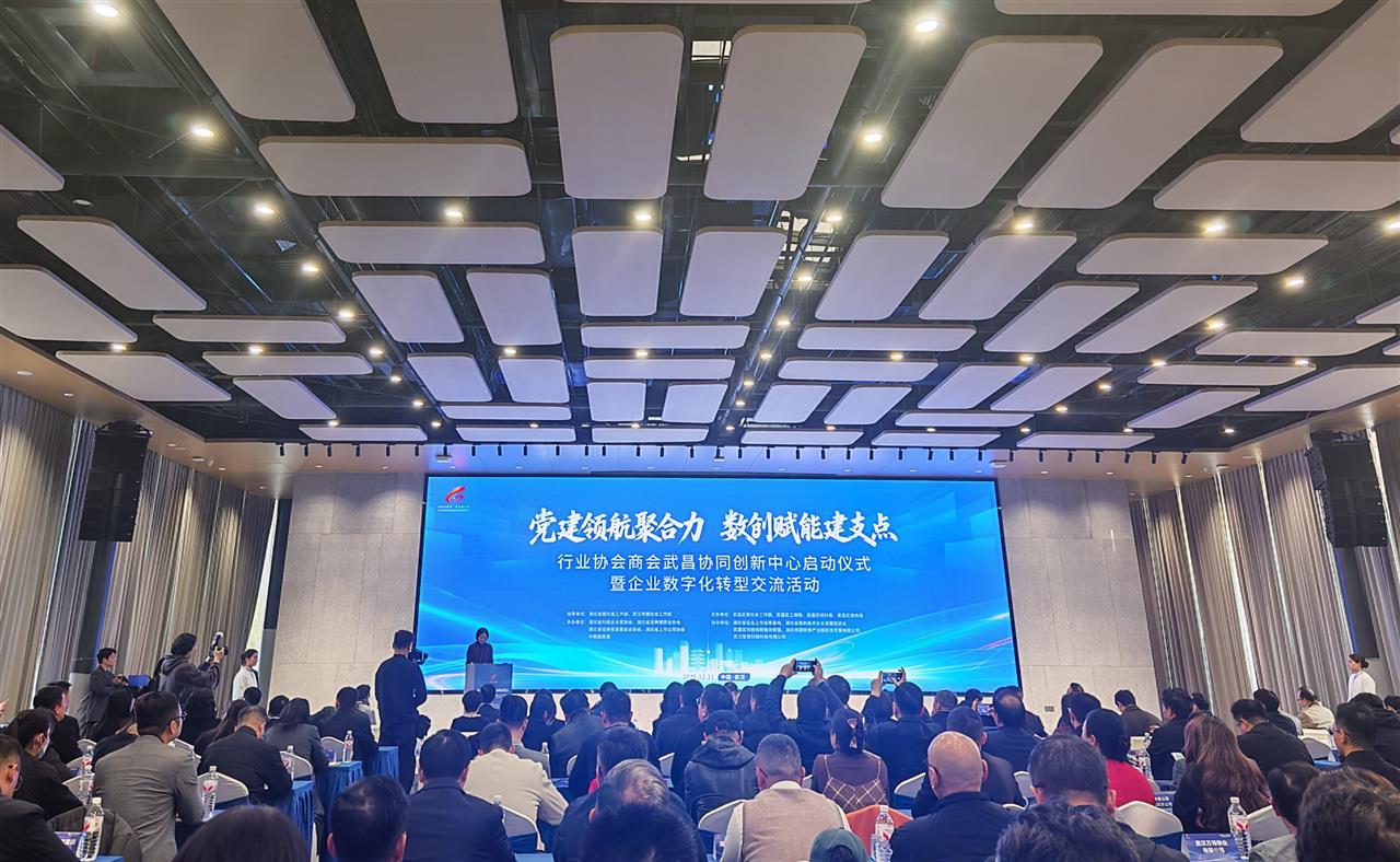 武昌协同创新中心启动，首批33家行业协会商会响应，助力企业加速数字化转型
